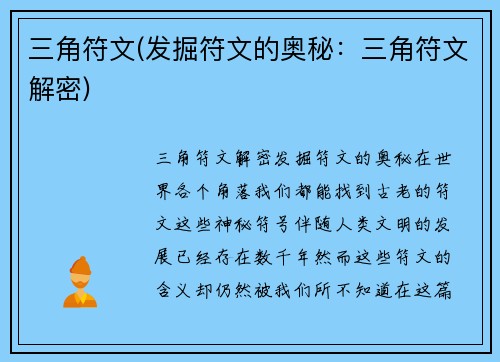 三角符文(发掘符文的奥秘：三角符文解密)