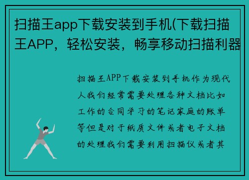 扫描王app下载安装到手机(下载扫描王APP，轻松安装，畅享移动扫描利器)