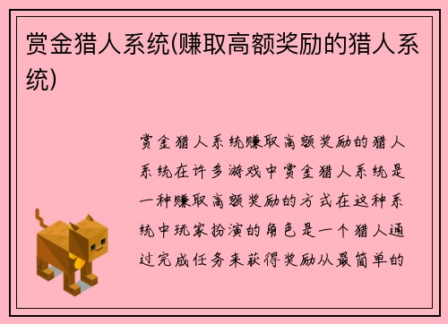 赏金猎人系统(赚取高额奖励的猎人系统)