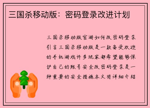 三国杀移动版：密码登录改进计划